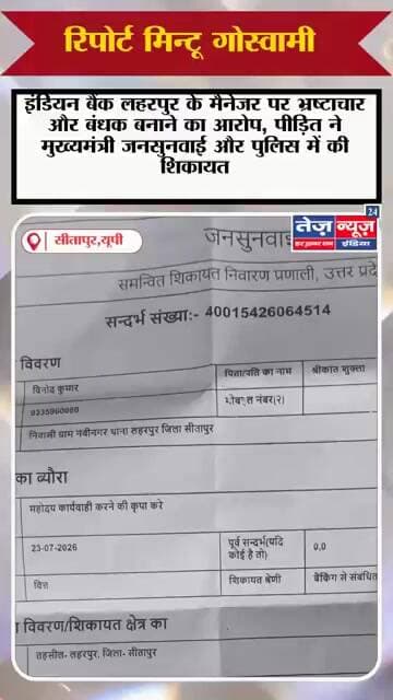 लहरपुर सीतापुर स्थानीय इंडियन बैंक शाखा के मैनेजर पर भ्रष्टाचार, कमीशनखोरी और ग्राहक को बैंक के