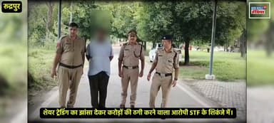 रुद्रपुर STF की बड़ी कार्रवाई, ₹92 लाख की साइबर ठगी का मास्टरमाइंड गिरफ्तार, हरियाणा जेल से लाया गया रुद्रपुर।
#Rudrapur #CyberFraud #CyberCrime #STFUttarakhand #CyberScam #ShareTradingScam #OnlineFraud #WhatsAppScam #InvestmentFraud #UttarakhandPolice #STFAction #CrimeNews #BreakingNews #RudrapurNews #UdhamSinghNagar #CyberSafety #1930Helpline #DigitalFraud #NewsUpdate #HindiNews