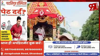 #बोकारो : #जय #जगन्नाथ के #जयकारों के #बीच #निकली #बहुरी #यात्रा, #सात #दिन #बाद #मौसीबाड़ी से #लौटे #भगवान #जगन्नाथ