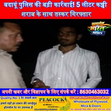 बदायूं पुलिस की बड़ी कार्रवाई! 5 लीटर कच्ची शराब के साथ तस्कर गिरफ्तार | #Badaun #Uzhani #IllegalLiquor #UPPolice #CrimeNews #BreakingNews #ExciseAction #HindiNews सत्यमेव भारत न्यूजEr Rana Pratap Singh Vikendra SharmaAnirudha Mishra