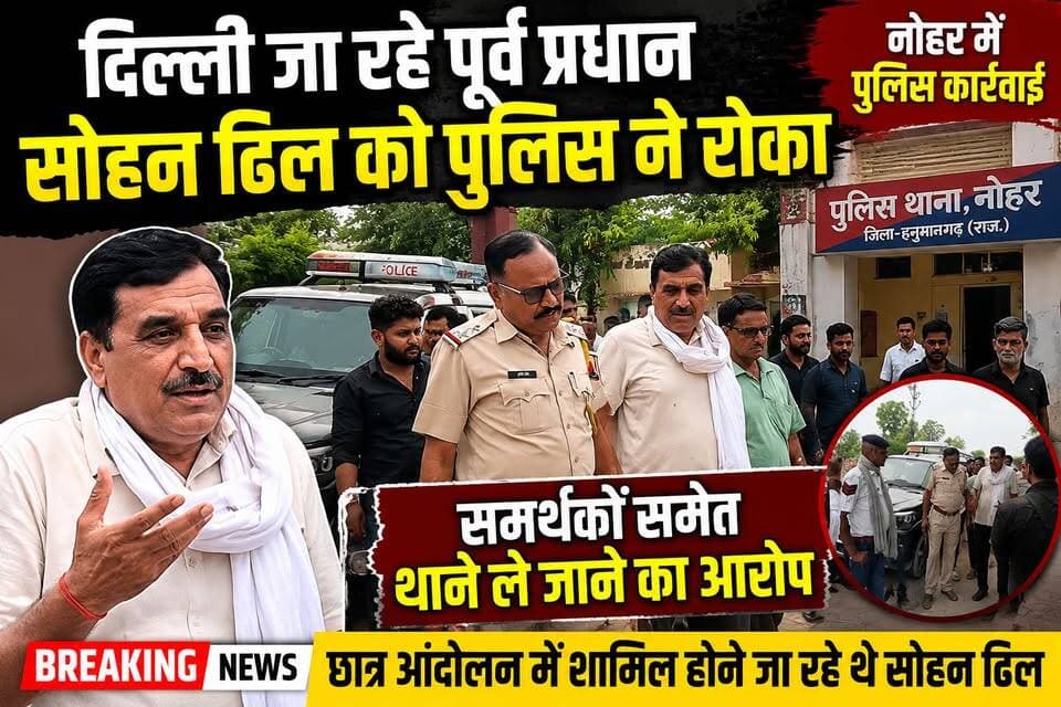 दिल्ली जा रहे पूर्व प्रधान सोहन ढिल को पुलिस ने नोहर में रोका, समर्थकों समेत थाने ले जाने का आरोप
#नोहर #सोहनढिल #नोहरन्यूज #ब्रेकिंगन्यूज #राजस्थानन्यूज #हनुमानगढ़ #पुलिसकार्रवाई #दिल्ली #छात्रआंदोलन #जंतरमंतर #राजस्थान #लेटेस्टन्यूज #लोकलन्यूज #ताजाखबर #हिंदीसमाचार #न्यूजअपडेट #BreakingNews #NoharNews #RajasthanNews #Hanumangarh #StudentProtest #DelhiNews