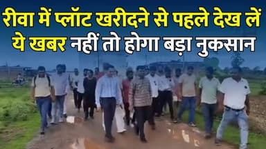 रीवा में प्लॉट खरीदने वालों के लिए अलर्ट! कलेक्टर के छापे से मचा हड़कं,जानिए पूरा मामला
#vindhyatimes #rewanews #satnanews #shahdolnews #sidhinews #annupurews #umariyanews #singraulinews #naigarhinews #news #mpnews #hindinew #live #bhopal #indore #newsupdate #newslive #Rewa #RewaNews #IllegalPlotting #IllegalColony #CollectorAction #NarendraKumarSuryavanshi #LandMafia #MPNews #MadhyaPradesh #BreakingNews #ViralNews #RewaCollector #PlotScam #RealEstate #CrimeNews #HindiNews #LatestNews #RewaUpdate #VindhyaNews #NewsUpdate
