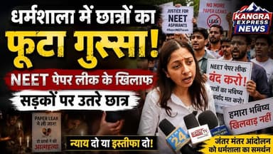 धर्मशाला : धर्मशाला में छात्रों का फूटा गुस्सा! NEET पेपर लीक के खिलाफ सड़कों पर उतरे युवा |
Kangra Express
*NEET विवाद पर धर्मशाला में प्रदर्शन, छात्रों ने मांगा न्याय और शिक्षा व्यवस्था में सुधार, Jantar Mantar आंदोलन को धर्मशाला का समर्थन, छात्रों ने बुलंद की आवाज़ |
*धर्मशाला, देशभर में NEET परीक्षा में कथित पेपर लीक को लेकर जारी विरोध प्रदर्शन की गूंज अब धर्मशाला तक पहुंच गई है। बड़ी संख्या में छात्र-छात्राओं ने शांतिपूर्ण प्रदर्शन कर शिक्षा व्यवस्था में पारदर्शिता, निष्पक्ष परीक्षा प्रणाली और छात्रों के भविष्य की सुरक्षा की मांग उठाई। प्रदर्शनकारियों ने कहा कि परीक्षा में कथित अनियमितताओं ने लाखों विद्यार्थियों का विश्वास तोड़ा है और पूरे मामले की निष्पक्ष जांच तथा दोषियों के खिलाफ सख्त कार्रवाई होनी चाहिए। यह प्रदर्शन दिल्ली के जंतर-मंतर सहित देशभर में चल रहे छात्र आंदोलनों के समर्थन में आयोजित किया गया।
#KangraExpressNews #Dharamshala #NEET #NEETPaperLeak #JusticeForStudents #StudentsProtest #SaveStudentsFuture #EducationSystem #PaperLeak #StudentVoice #HimachalPradesh #DharamshalaNews #JantarMantar #YouthPower #BreakingNews #ViralNews #IndiaNews #ExamScam #StudentsDemandJustice #TrendingNow