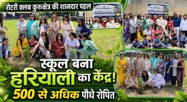 रोटरी क्लब कुरुक्षेत्र ने स्कूल को बनाया हरियाली का केंद्र, 500 से अधिक पौधे किए रोपित
#RotaryClubKurukshetra #TreePlantation #GreenSchool #PlantationDrive #SaveEnvironment #GoGreen #Kurukshetra #haryananewsinhindi