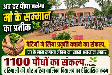 #अब_हर_पौधा_बनेगा_मां_के_सम्मान_का_प्रतीक
https://youtu.be/6nIyZr2AwVU?si=Qkgr975OGqRRNuh-
#बेटियों ने लिया प्रकृति बचाने का संकल्प, मां के नाम लगाया जीवन का सबसे अनमोल उपहार
1100 पौधों का संकल्प... #हरियाली की ओर #जटिया बालिका विद्यालय का ऐतिहासिक कदम
#EkPedMaaKeNaam #PlantationDrive #Bissau #Jhunjhunu #Rajasthan #Environment #TreePlantation #GreenCampaign #JatiaGirlsSchool #HaritRajasthan #SaveEnvironment #Shekhawati #BissauNews #SchoolNews #PlantMoreTrees #GoGreen #OnePlantForMother #ShekhawatiExpress #Education #GreenFutureProperties