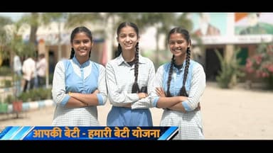 आपकी बेटी... हमारी बेटी योजना | हरियाणा सरकार दे रही वित्तीय सहायता
#AapkiBetiHamariBeti #DPRHaryana #HaryanaGovernment #HaryanaNews #GovernmentScheme #GirlChild #SarkariYojana
Source: Department of Public Relations DPR Haryana Nayab Saini