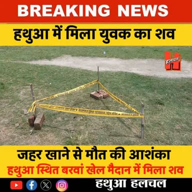 गोपालगंज - हथुआ के बरवां खेल मैदान में युवक का शव मिलने से सनसनी, जहर खाने से मौत की आशंका
#hathuanews #newsfeed #hathuahalchal #Sharab #GopalganjPolice #Halchal #hathua