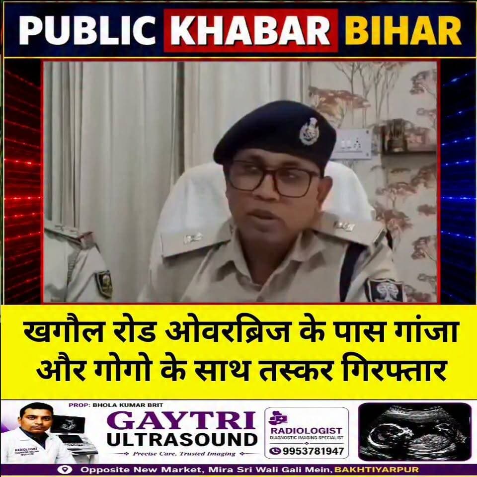 #दानापुर स्थित खगौल रोड ओवरब्रिज के पास गांजा और गोगो के साथ तस्कर गिरफ्तार
