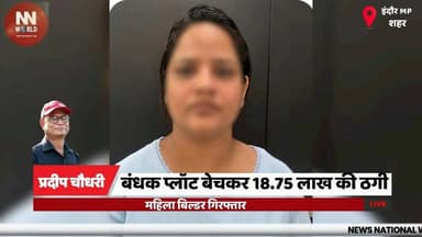 बंधक प्लॉट बेचकर 18.75 लाख की ठगी, महिला बिल्डर गिरफ्तार
#Indore #CrimeBranch #RealEstateFraud #FraudCase #BreakingNews
#इंदौर #क्राइम_ब्रांच #रियल_एस्टेट_धोखाधड़ी #ठगी #बड़ी_कार्रवाई
Indore Crime Branch, Real Estate Fraud, Anita Gehlot, Reality United Infra, Orchid Park, Plot Scam, Property Fraud, Vanita Dangi, Arrest, BNS
इंदौर क्राइम ब्रांच, रियल एस्टेट धोखाधड़ी, अनीता गहलोत, रियालिटी यूनाइटेड इंफ्रा, ऑर्चिड पार्क, प्लॉट घोटाला, संपत्ति ठगी, वनिता डांगी, गिरफ्तारी, बीएनएस मामला