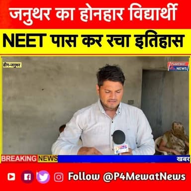 🎉 जनुथर (डीग) के होनहार छात्र ने NEET 2026 पास कर पूरे इलाके का नाम रोशन किया। 💐👏 देखिए उनकी प्रेरणादायक Success Story और Exclusive Interview।
#NEET2026 #Januthar #Deeg #SuccessStory #P4MewatNews #matrix