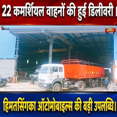 देवघर:–हिम्मतसिंहका ऑटोमोबाइल कंपनी का बड़ी उपलब्धि। एक साथ 22 कमर्शियल वाहनों का किया डिलीवरी। #Deoghar #HimatsingkaAutomobiles #CommercialVehicles #TruckDelivery #TruckDelivery