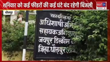 धौलपुर- शनिवार को कई फीडरों की कई घंटे बंद रहेगी बिजली। Dholpur News
#dholpurnews #rajasthannews #jvvnl #बिजलीगुल #brakingnews #बिजली #बिजलीगुल
District Collector & Magistrate - Dholpur
Dholpur SP
Jaipur Vidyut Vitran Nigam
