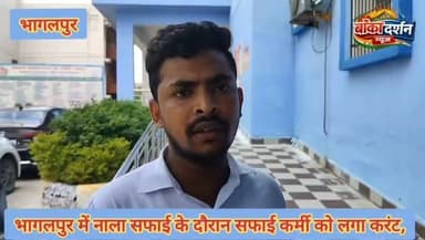 भागलपुर में नाला सफाई के दौरान सफाई कर्मी को लगा करंट, सुरक्षा इंतजामों पर उठे गंभीर सवाल.
#Bhagalpur #Habibpur #BreakingNews #SafaiKarmi #ElectricShock #DrainCleaning #WorkerSafety #Negligence #BiharNews #SadarHospital #SafetyFirst #LocalNews