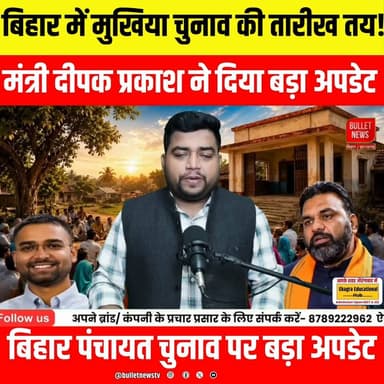 बिहार में मुखिया चुनाव की तारीख तय? मंत्री दीपक प्रकाश के बड़े अपडेट से बढ़ी हलचल!
#BiharPanchayatElection #MukhiyaElection #BiharElection #DeepakPrakash #BiharNews #BreakingNews #PanchayatElection #Mukhiya #WardMember #Sarpanch #ElectionUpdate #BiharPolitics #LatestNews #HindiNews #TrendingNews #ViralNews #PatnaNews #BulletNewsTV #BiharUpdates #NewsUpdate