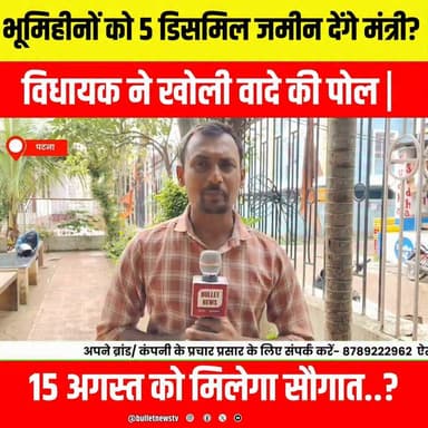 भूमिहीनों को 5 डिसमिल जमीन देंगे मंत्री? विधायक ने खोली वादे की पोल | Bihar News | Breaking News
#BiharPanchayatElection #MukhiyaElection #BiharElection #DeepakPrakash #BiharNews #BreakingNews #PanchayatElection #Mukhiya #WardMember #Sarpanch #ElectionUpdate #BiharPolitics #LatestNews #HindiNews #TrendingNews #ViralNews #PatnaNews #BulletNewsTV