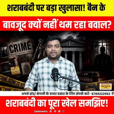 शराबबंदी पर बड़ा खुलासा! बैन के बावजूद क्यों नहीं थम रहा बवाल? आखिर क्या है सच्चाई?
#SharabBandi #BiharLiquorBan #BiharNews #LiquorBan #BreakingNews #BiharPolitics #HindiNews #TrendingNews #LatestNews #ViralNews #NewsUpdate #CrimeNews #BiharPolice #PoliticalNews #IndiaNews #BulletNewsTV #AlcoholBan #BiharUpdate #PatnaNews #YouTubeNews