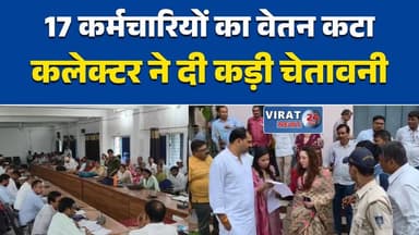 सीएम हेल्पलाइन में लापरवाही पर कलेक्टर सख्त
17 कर्मचारियों का वेतन कटा, 40 को नोटिस
अमरपाटन में राजस्व कार्यों की समीक्षा
कलेक्टर की चेतावनी, लापरवाही पर होगी कार्रवाई
फार्मर रजिस्ट्री को लेकर प्रशासन अलर्ट#Maihar #Amarpatan #MaiharNews #CollectorAction #CMHelpline #MadhyaPradesh #MPNews #RevenueDepartment #AdministrationAction #GovernmentWork #PublicGrievance #HindiNews #BreakingNews #NewsUpdate