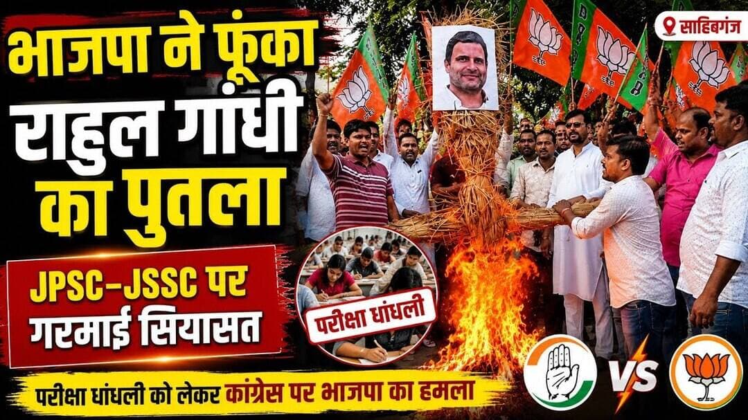 #साहिबगंज में भाजपा ने फूंका राहुल गांधी का पुतला | JPSC-JSSC मुद्दे पर कांग्रेस को घेरा | #BJP #INC
