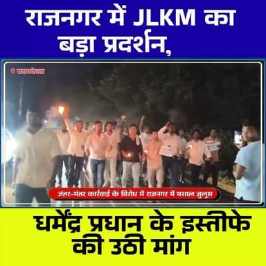 राजनगर में JLKM का मशाल जुलूस | NEET पेपर लीक और छात्रों पर पुलिस कार्रवाई के विरोध में केंद्र सरकार के खिलाफ प्रदर्शन
#Tags:
#Rajnagar #Seraikela #SaraikelaKharsawan #Jharkhand #JLKM #JairamMahato #NEET #NEETPaperLeak #NEETScam #Education #StudentsProtest #JantarMantar #DharmendraPradhan #TorchMarch #MashalJulus #JharkhandNews #BreakingNews #HindiNews #PoliticalNews #StudentMovement #TheChotanagpurLive #CNTVBharat #KolhanNews #LatestNews #IndiaNews