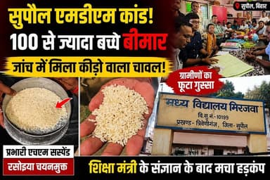 सुपौल एमडीएम कांड: 100 से अधिक बच्चे बीमार, जांच में मिला कीड़ों वाला चावल, ग्रामीणों का स्कूल में हंगामा, प्रभारी एचएम निलंबित, शिक्षा मंत्री के निर्देश पर कार्रवाई तेज।
#Supaul #Bihar #MDMScam #MidDayMeal #BreakingNews #CrimeDarpanNews #BiharNews #ViralNews #SchoolNews #Education #Trending #ViralVideo #NewsUpdate #HindiNews #IndiaNews #JusticeForChildren #ChildSafety #Forbesganj #Seemanchal #LatestNews