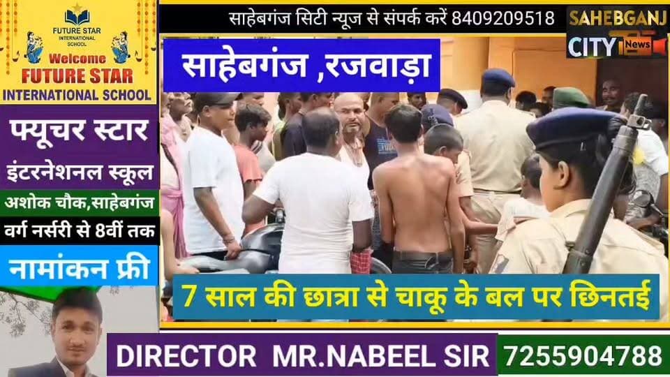 7 साल की छात्रा से चा"कू के ब'ल पर छि"नतई #साहेबगंज #रजवाड़ा #मुजफ्फरपुर #बिहार #सरकारी_स्कूल