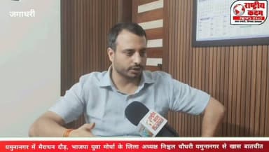 यमुनानगर में नशे के खिलाफ आयोजित होने जा रही भव्य मैराथन दौड़ को लेकर भाजपा युवा मोर्चा के जिला अध्यक्ष निश्चल चौधरी ने खास बातचीत में बताया कि इस ऐतिहासिक आयोजन में 70,000 से अधिक युवाओं के शामिल होने की उम्मीद है।
उन्होंने बताया कि मैराथन के विजेता को ₹1,00,000 का आकर्षक पुरस्कार दिया जाएगा। इस कार्यक्रम में हरियाणा के मुख्यमंत्री श्री नायब सिंह सैनी भी मुख्य अतिथि के रूप में उपस्थित रहेंगे।
निश्चल चौधरी ने युवाओं से अधिक से अधिक संख्या में भाग लेकर नशा मुक्त हरियाणा के संकल्प को मजबूत करने की अपील की।
🏃♀️ उद्देश्य: नशे के खिलाफ जनजागरण और युवा शक्ति का संदेश
राष्ट्रीय कदम न्यूज़ के साथ बने रहें, हर बड़ी खबर सबसे पहले।
#Yamunanagar #Marathon #NashaMuktHaryana #BJYM #NischalChaudhary #NayabSinghSaini #YouthPower #Haryana