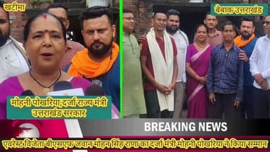 #खबर #खटीमा।।
#दर्जा राज्य मंत्री मोहनी पोखरिया ने एवरेस्ट विजेता बीएसएफ जवान मोहन सिंह राणा को किया सम्मानित,
#जनजाति समाज के पहले युवा जिन्होंने किया विश्व की सबसे ऊंची चोटी एवरेस्ट को फतेह,
#खटीमा के अंजनिया चकरपुर निवासी है एवरेस्ट विजेता मोहन सिंह राणा,
#दर्जा राज्य मंत्री मोहनी पोखरिया ने जनजाति समाज एवं खटीमा के लिए बताया गौरव का क्षण,
#बीएसएफ जवान मोहन सिंह राणा अन्य लोगों के लिए बनेंगे प्रेरणा स्रोत,,
#इस अवसर पर रंदीप पोखरिया,ग्राम प्रधान रोहन चंद केशर सिंह चौहान, गोविंद मनौला आदि मौजूद रहे ,
बेबाक उत्तराखंड #डिजिटल✍️✍️✍️