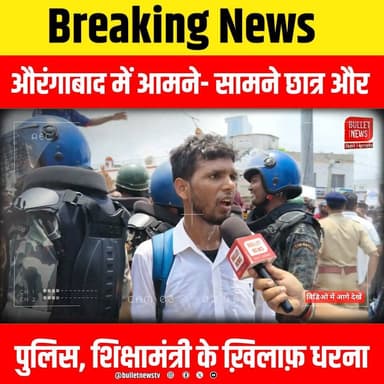 Breaking News
औरंगाबाद में आमने- सामने छात्र और
पुलिस, शिक्षामंत्री के ख़िलाफ़ धरना
#Aurangabad #AurangabadNews #BiharNews #BreakingNews #StudentProtest #StudentVsPolice #EducationMinister #BiharEducation #PoliceAction #ProtestNews #LiveReport #GroundReport #ViralNews #HindiNews #LatestNews #BulletNews #BulletNewsTV #AurangabadLive #BiharPolitics #StudentMovement #PublicProtest #PoliceDeployment #NewsUpdate #TrendingNews #BiharBreaking #EducationNews #ViralVideo #TodayNews #IndiaNews #NewsAlert #GroundZero #ExclusiveReport #ReporterLive #ProtestViral #LawAndOrder #BiharStudents #BreakingUpdate #Headlines #YouTubeNews #NewsChannel