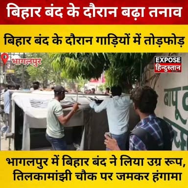 बिहार बंद के दौरान भागलपुर में बवाल! तिलकामांझी चौक पर गाड़ियों में तोड़फोड़।
#Bhagalpur #BiharBandh #BiharNews #BreakingNews #TilkaManjhiChowk #Protest #BhagalpurNews #ViralNews #HindiNews #LatestNews #NewsUpdate #Bihar #Police #Trending