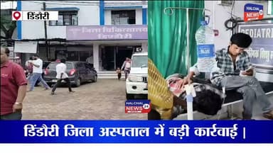 मिनरल वाटर से इलाज मामले में बड़ी कार्रवाई, नर्सिंग ऑफिसर निलंबित, CMHO समेत तीन अधिकारियों को नोटिस
डिंडौरी जिला अस्पताल में मरीज के इलाज के दौरान कथित रूप से सलाइन की जगह मिनरल वाटर की बोतल का उपयोग किए जाने के मामले में जिला प्रशासन ने बड़ी प्रशासनिक कार्रवाई की है। प्रारंभिक जांच में प्रथम दृष्टया लापरवाही सामने आने पर नर्सिंग ऑफिसर भावना चौहान को तत्काल प्रभाव से निलंबित कर दिया गया है। वहीं मुख्य चिकित्सा एवं स्वास्थ्य अधिकारी (CMHO) डॉ. मनोज कुमार पाण्डेय, सिविल सर्जन डॉ. रमेश मरावी और मेडिकल ऑफिसर डॉ. भरत कुमार संत को कारण बताओ नोटिस जारी कर 3 अगस्त तक जवाब प्रस्तुत करने के निर्देश दिए गए हैं।
कलेक्टर अंजू पवन भदौरिया ने स्पष्ट किया है कि मरीजों के उपचार में किसी भी प्रकार की लापरवाही स्वीकार नहीं की जाएगी और दोषियों के विरुद्ध नियमानुसार सख्त कार्रवाई की जाएगी। मामले की जांच जारी है तथा अधिकारियों के जवाब के आधार पर आगे की कार्रवाई की जाएगी।
इस घटना के बाद जिला अस्पताल की कार्यप्रणाली और स्वास्थ्य सेवाओं की गुणवत्ता को लेकर कई सवाल खड़े हो गए हैं। अब सभी की निगाहें जांच रिपोर्ट और प्रशासन की अगली कार्रवाई पर टिकी हैं।
#Halchal24News #BreakingNews #Dindori #DistrictHospital #MedicalNegligence #HealthDepartment #CMHO #CollectorAction #MadhyaPradesh #HospitalNews #PublicHealth #LatestNews #MPNews #Healthcare #ViralNews