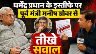 धर्मेंद्र प्रधान के इस्तीफे पर खुलकर बोले मनीष ग्रोवर,कहा सरकार के लिए देश हित पहले #rohtakmdu #BJP #congress