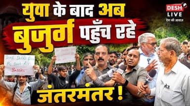 युवा के बाद अब बुजुर्ग पहुंच रहे जंतरमंतर। Sahal Qureshi at Jantar Mantar Cokroach Protest | Desh Live
#DeshLive #sahalqureshi #trending #trendingvideo #cockroach #cockroachjantaparty #cockroachprotest #ahmedabad #gujarat #india #protest