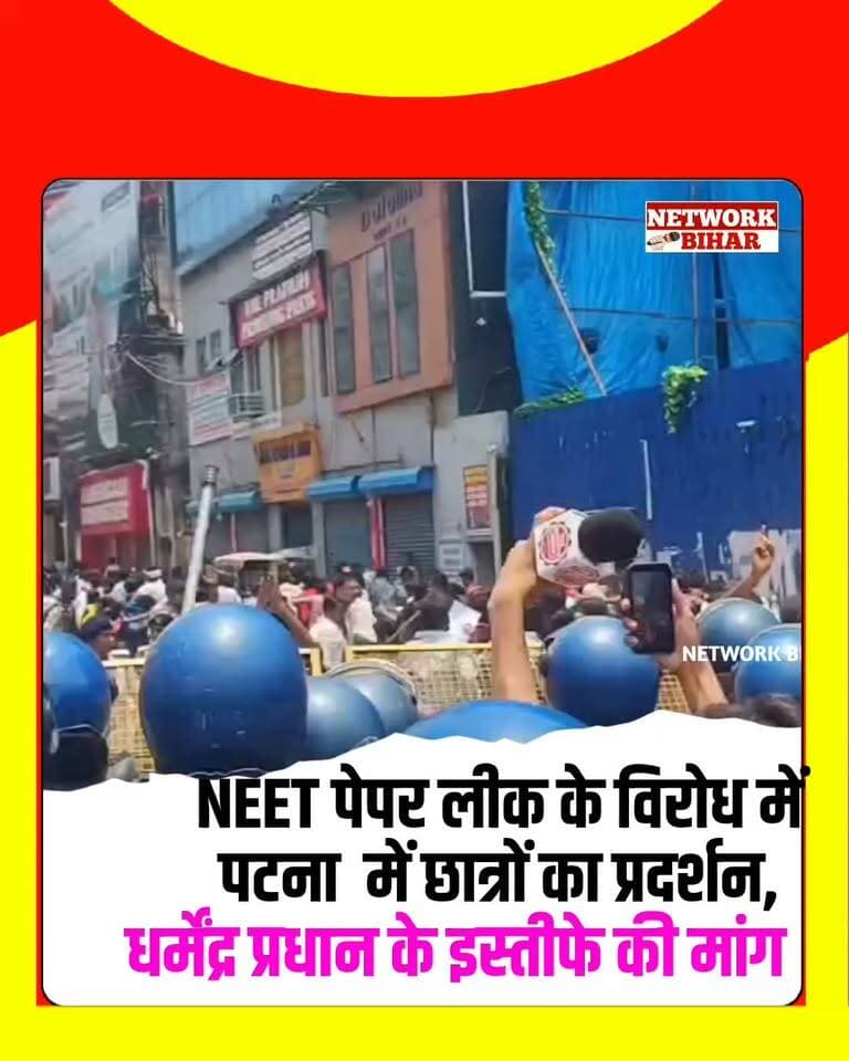 #पटना में NEET पेपर लीक के विरोध में छात्रों का प्रदर्शन, धर्मेंद्र प्रधान के इस्तीफे की मांग....