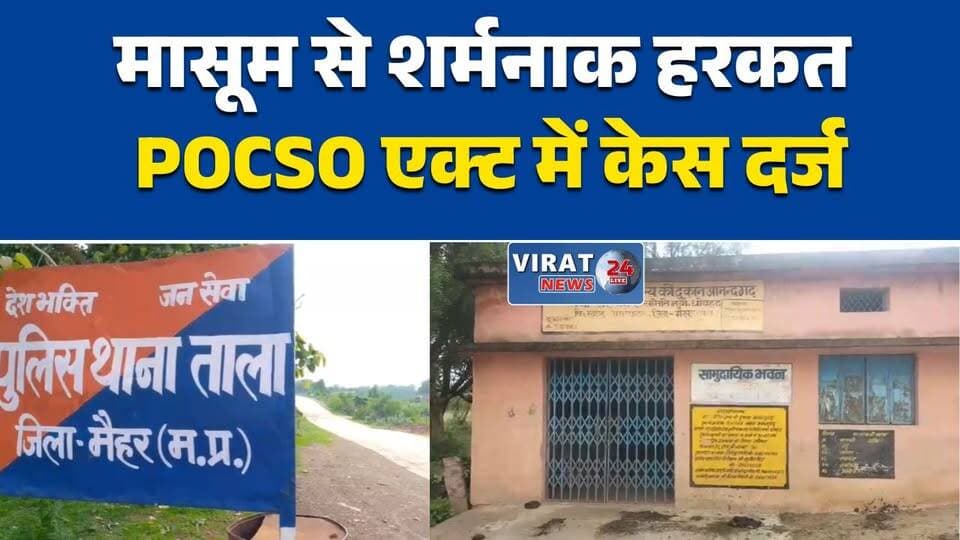 मैहर में मासूम से अश्लील हरकत का आरोप
पॉक्सो एक्ट में सेल्समैन पर मामला दर्ज
टॉफी का लालच देकर वारदात का आरोप
ताला पुलिस ने शुरू की आरोपी की तलाश
उचित मूल्य दुकान संचालक पर गंभीर आरोप#Maihar #MadhyaPradesh #POCSO #CrimeNews #PoliceAction #MPNews #HindiNews #मैहर #पॉक्सो_एक्ट #अपराध_समाचार #पुलिस_कार्रवाई #मध्यप्रदेश