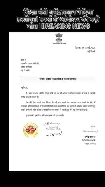 शिक्षा मंत्री धर्मेंद्र प्रधान ने दिया इस्तीफा! छात्रों के आंदोलन की बड़ी जीत | Breaking News