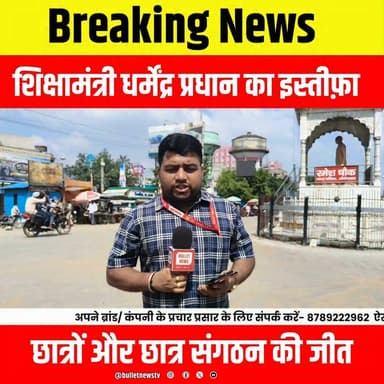 Breaking News -शिक्षामंत्री धर्मेंद्र प्रधान का इस्तीफ़ा, छात्रों और छात्र संगठन की जीत..
#dharmendrapradhanadhan #DelhiPolice #cjp #cjpprotest