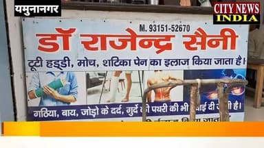 यमुनानगर के वर्कशॉप रोड, गिरी मंदिर वाली गली मे राजिन्द्र सैनी द्वारा 25 सालों से टूटी हड्डियों,मोच, सटिका पेन का इलाज मालिश और देशी तरिके से किया जाता है।.. सम्पर्क.. 9315152670.....
आज हम यमुनानगर मे राजिन्द्र सैनी से मिले, उन्होंने बताया कि वो पिछले 25 वर्षो से मालिश का काम करते है। और टूटी हड्डिया, सटिका पेन, मोच, घुटनो मे दर्द, जोड़ो मे दर्द और शरीर मे कोई भी दर्द हो उसका इलाज तसल्ली से करते है।
#citynewsindia
#rajinder
#itiyamunanagar
#malis
#haddidoctor