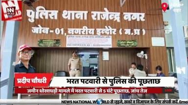 जमीन धोखाधड़ी मामले में भरत पटवारी से 5 घंटे पूछताछ, जांच तेज
#Indore #JeetuPatwari #LandFraud #MadhyaPradesh #PoliceInvestigation
#इंदौर #जीतूपटवारी #जमीन_धोखाधड़ी #पुलिस_जांच #मध्यप्रदेश
भरत पटवारी
जीतू पटवारी
जमीन धोखाधड़ी
इंदौर पुलिस
राजेंद्र नगर थाना
पुलिस पूछताछ
शुभम वैली प्रोजेक्ट
डीसीपी नरेंद्र सिंह रावत
वित्तीय लेनदेन
जांच
Bharat Patwari
Jeetu Patwari
Land Fraud
Indore Police
Rajendra Nagar Police
Police Interrogation
Shubham Valley Project
DCP Narendra Singh Rawat
Financial Transactions
Investigation