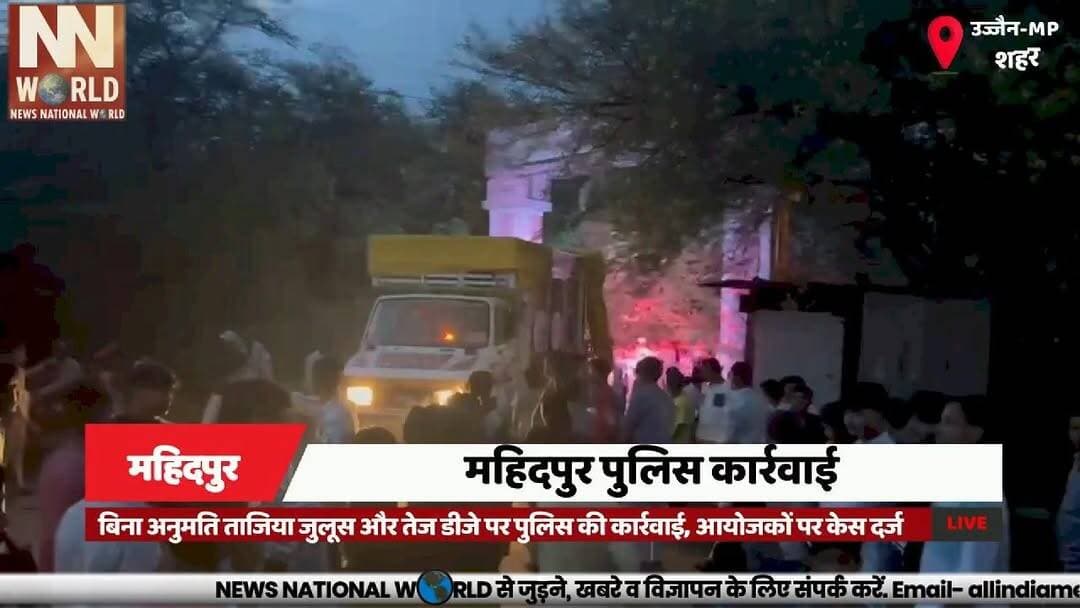 बिना अनुमति ताजिया जुलूस और तेज डीजे पर पुलिस की कार्रवाई, आयोजकों पर केस दर्ज
#Ujjain #Mahidpur #PoliceAction #DJNoise #LawAndOrder
#उज्जैन #महिदपुर #पुलिस_कार्रवाई #डीजे_नियम #कानून_व्यवस्था
महिदपुर पुलिस
उज्जैन पुलिस
बिना अनुमति जुलूस
ताजिया जुलूस
डीजे कार्रवाई
कोलाहल अधिनियम
बीएनएस
पुलिस कार्रवाई
ध्वनि प्रदूषण
कानून व्यवस्था
Mahidpur Police
Ujjain Police
Procession Permission
Tazia Procession
DJ Noise
Noise Pollution Act
BNS
Police Action
Law and Order
Sound Permission