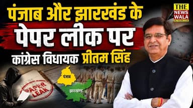 पंजाब और झारखण्ड के पेपर लीक पर क्या बोले चकराता के कांग्रेस विधायक प्रीतम सिंह? उत्तराखंड टेक्निकल यूनिवर्सिटी में हुए पेपर लीक प्रकरण के विरोध में कांग्रेस का धरना प्रदर्शन
#punjabpaperleak #jharkhand #PritamSingh #Congress #uttarakhand