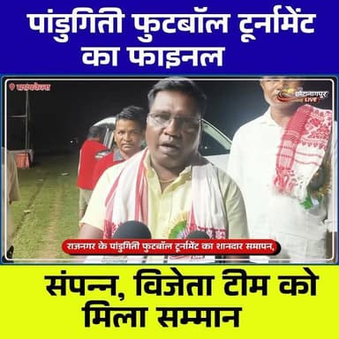 राजनगर के पांडुगिती फुटबॉल टूर्नामेंट का शानदार समापन, SKMC टेलायडुगरी बनी चैंपियन
#Rajnagar #Pandugiti #FootballTournament #FootballFinal #SKMCTelayaduguri #JharkhandFootball #Seraikela #SeraikelaKharsawan #RuralFootball #JMM #KrishnaBaske #KalipadSoren #SportsNews #JharkhandNews #TheChotanagpurLive #FootballChampion #VillageSports #FootballMatch #LocalNews #CNTVBharat