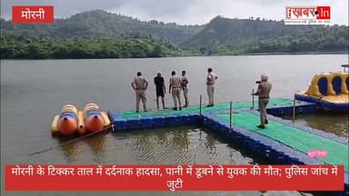 मोरनी के टिक्कर ताल में डूबने से युवक की मौत
पंचकूला के प्रसिद्ध पर्यटन स्थल टिक्कर ताल (मोरनी हिल्स) में शनिवार को एक युवक की पानी में डूबने से मौत हो गई। सूचना मिलते ही पुलिस और बचाव दल मौके पर पहुंचे तथा बोट और गोताखोरों की मदद से शव को बाहर निकाला। पुलिस ने शव को पोस्टमार्टम के लिए मोर्चरी भिजवाकर मामले की जांच शुरू कर दी है। प्रशासन ने लोगों से अपील की है कि मानसून के दौरान गहरे पानी में न उतरें और सुरक्षा निर्देशों का पालन करें।
#Panchkula #MorniHills #TikkarTal #BreakingNews #Accident #Drowning #PanchkulaPolice #RescueOperation #MonsoonAlert #HaryanaNews #SamacharSansarNews24 #सच्ची_खबर_सटीक_विश्लेषण