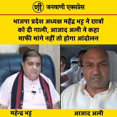 भाजपा प्रदेश अध्यक्ष महेंद्र भट्ट के कथित बयान पर आजाद अली का विरोध, माफी की मांग; आंदोलन की चेतावनी।
जन अधिकार पार्टी (जनशक्ति) के राष्ट्रीय अध्यक्ष आजाद अली ने आरोप लगाया कि भाजपा प्रदेश अध्यक्ष महेंद्र भट्ट ने छात्रों के लिए आपत्तिजनक भाषा का इस्तेमाल किया है। उन्होंने मांग की कि यदि यह बयान दिया गया है, तो महेंद्र भट्ट सार्वजनिक रूप से माफी मांगें।
आजाद अली ने कहा कि यदि माफी नहीं मांगी गई, तो जन अधिकार पार्टी लोकतांत्रिक तरीके से आंदोलन करेगी।
#JanwaniExpress #AzadAli #MahendraBhatt #BJP #StudentProtest #UttarakhandPolitics #Haridwar #BreakingNews #PoliticalNews #HindiNews #NewsUpdate #LatestNews #UttarakhandNews #Democracy #Youth