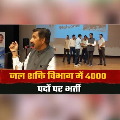 जल शक्ति विभाग में 4000 पदों पर भर्ती
जल शक्ति विभाग की कार्यशाला में बोले उपमुख्यमंत्री
#JalShaktiDepartment #GovernmentJobs #JobRecruitment #HimachalNews #DeputyCM #EmploymentNews #JobsAlert #BreakingNews #PublicSectorJobs #LatestNews #thesummernewshimachal