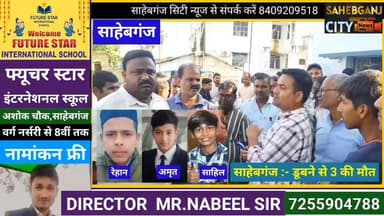 #साहेबगंज में डू'बने से 3 की मौ"त #बैधनाथपुर #प्रतापपट्टी #मुजफ्फरपुर #बिहार