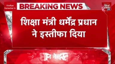 केंद्रीय शिक्षा मंत्री धर्मेंद्र प्रधान ने इस्तीफा दिया
#VSVideo #DharmendraPradhan #Vindhyasamachartv
#videoviral #DharmendraPradhan #JantarMantar