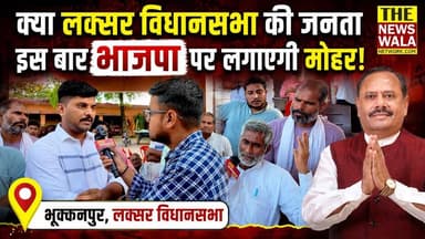 ओम प्रकाश जमदग्नि पहुँचे लक्सर की जनता के बीच! सुनी समस्याएँ और दिया समाधान का आश्वासन! क्या लक्सर विधानसभा की जनता इस बार भाजपा पर लगाएगी मोहर?
#omprakashjamdagni #mohdshahzad #bjputtarakhand #BSP #Election2027 #laksarvidhansabha #INCUttarakhand
