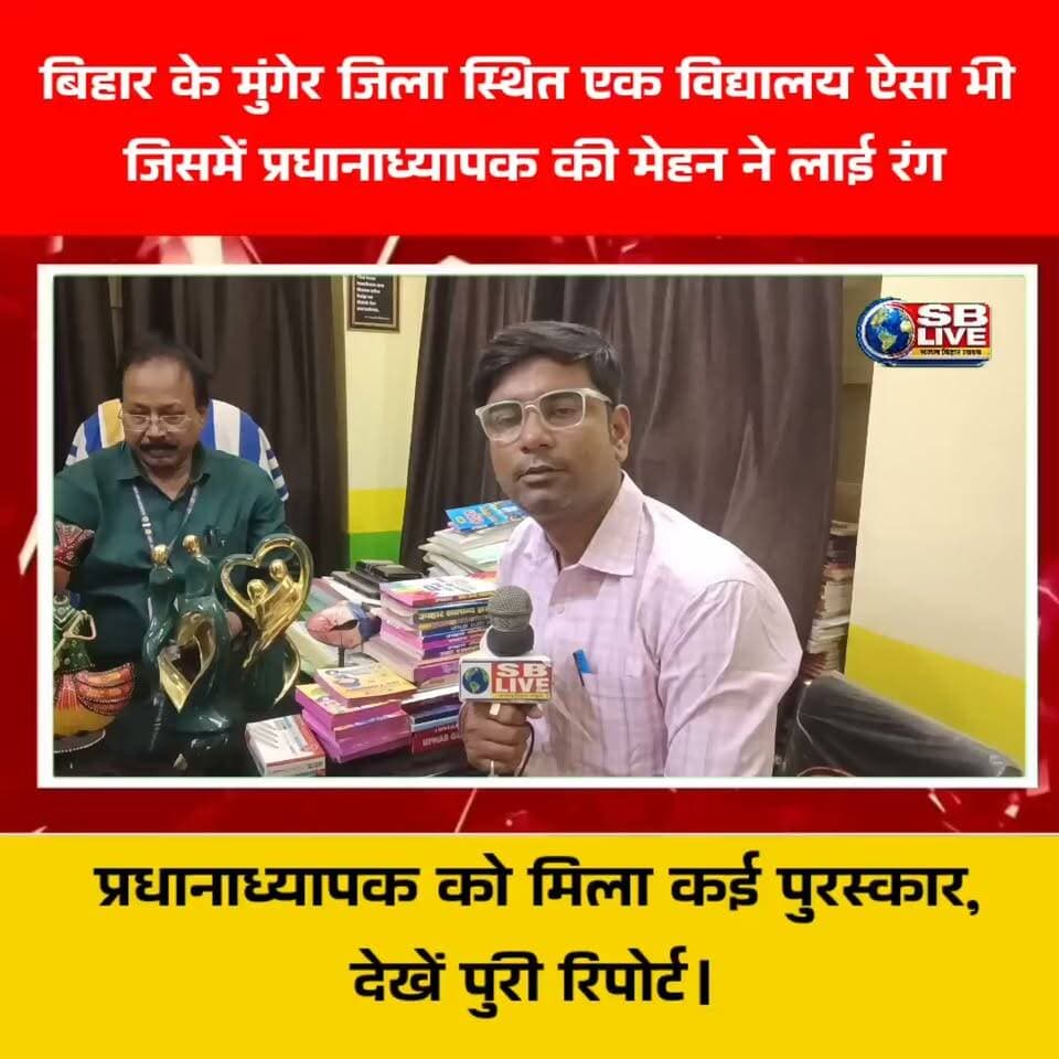मुंगेर जिला के कलारामपुर स्थित एक विद्यालय ऐसा, जिसके प्रधानाध्यापक को उनके कार्य को लेकर मिले कई पुरस्कार ।देखें विद्यालय से संबंधित पूरी खबर।
#सरकारी_स्कूल #school #MungerDistrict #munger #Storynews #mungerbihar