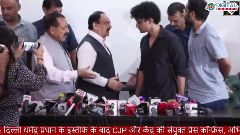 #LIVE: धर्मेंद्र प्रधान के इस्तीफे के बाद CJP और केंद्र सरकार की संयुक्त प्रेस कॉन्फ्रेंस: मानी तीनो मांग, CJP ने प्रदर्शन खत्म करने का किया एलान
.
#delhi #cjp #news #digitalbhoomi