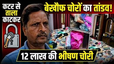 बलिया: बेखौफ चोरों का तांडव! कटर से ताला काटकर 12 लाख की भीषण चोरी 🚨
जनपद बलिया के थाना उभांव अंतर्गत बांसपार बहोरवां गांव में शुक्रवार देर रात चोरों ने बड़ी वारदात को अंजाम दिया। पीड़ित घर में अकेला था और अंदर से दरवाजा बंद कर सोया हुआ था।
रात करीब 1 बजे शातिर चोरों ने बगल के दो कमरों का ताला कटर से काटा। अलमारी खंगालने के बाद चोर दो बक्सों को बाहर कटरैन में ले गए और कटर से ताला काटकर 10 से 12 लाख रुपये के जेवर व नकदी उड़ा ले गए।
सूचना पर पहुंचे एसआई शकील अहमद ने घटनास्थल का मुआयना किया। उभांव थाने के कार्यवाहक प्रभारी एसआई संतोष कुमार यादव ने पीड़ित को आश्वासन दिया है कि थानाध्यक्ष के आते ही एफआईआर दर्ज कर सख्त कार्रवाई की जाएगी।
#Ballia #BalliaPolice #CrimeNews #UPNews #Ubhaon #Chori 🚨